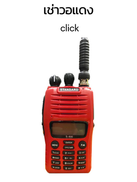 เช่าวอ วิทยุสื่อสาร วอแดง walkie talkie