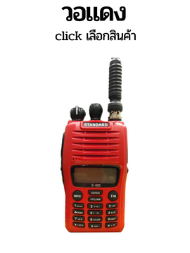 เช่าวอ วิทยุสื่อสาร วอแดง walkie talkie